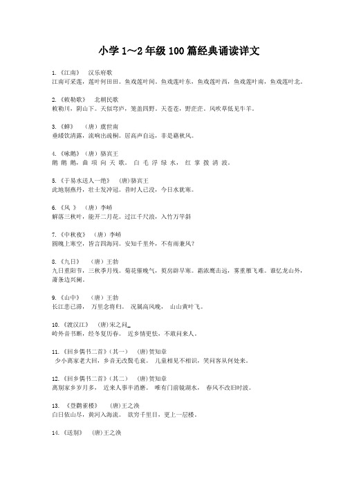 小学1～2年级100篇经典诵读详文
