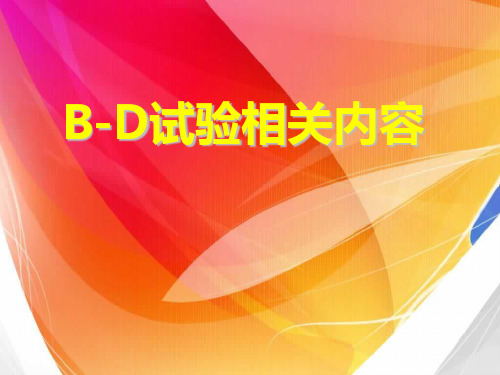 B-D试验相关内容