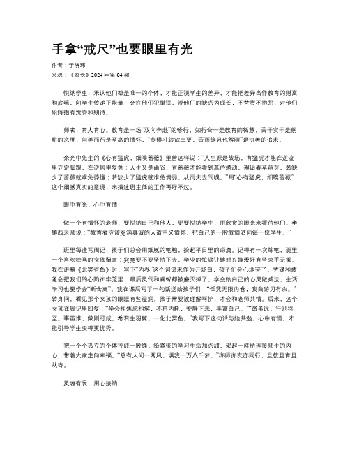 手拿“戒尺”也要眼里有光