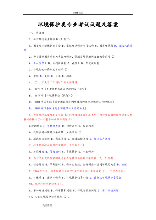 (大集合)环境保护考试题和答案