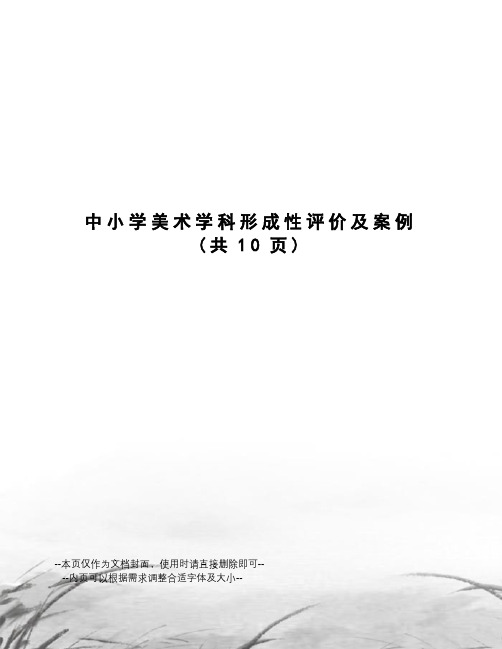 中小学美术学科形成性评价及案例
