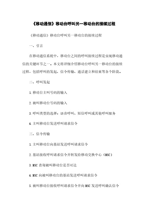 《移动通信》移动台呼叫另一移动台的接续过程