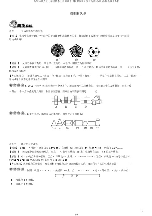 数学知识点秋七年级数学上册第四章《图形认识》复习与测试(新版)湘教版含解析