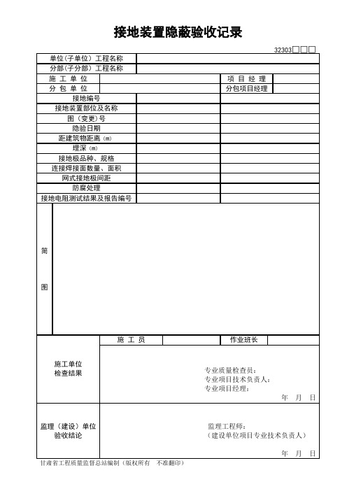 接地装置隐蔽验收记录