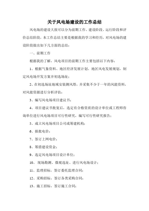 风电场建设总结