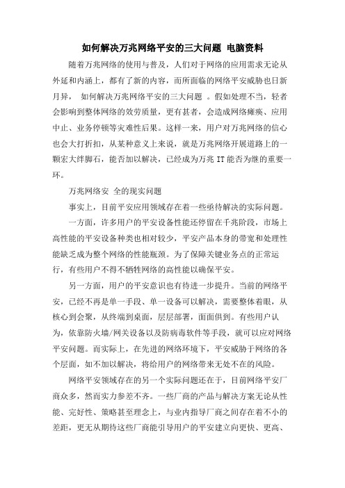 如何解决万兆网络安全的三大问题电脑资料