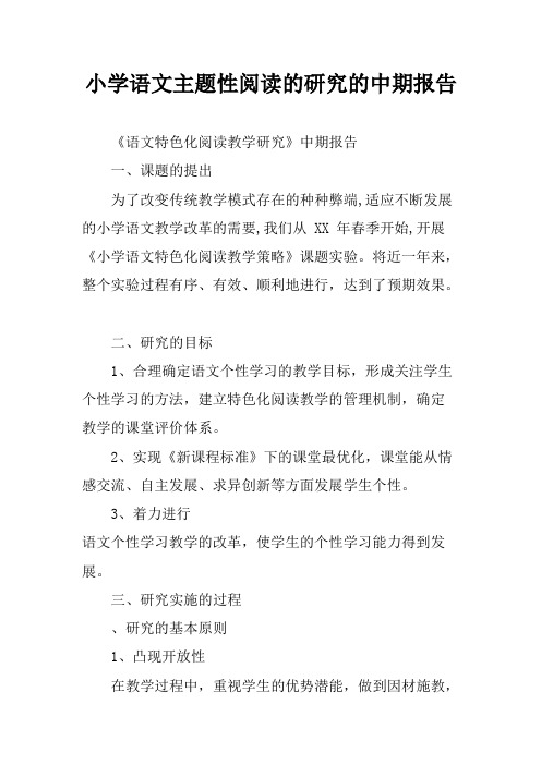 小学语文主题性阅读的研究的中期报告