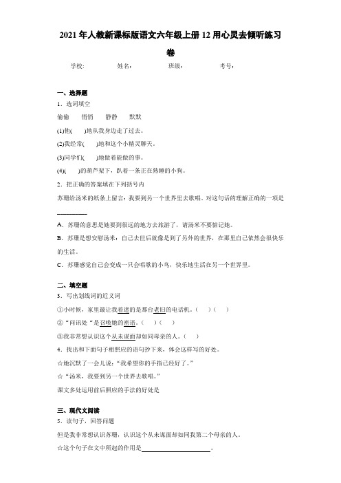 2021年人教新课标版语文六年级上册12用心灵去倾听练习卷
