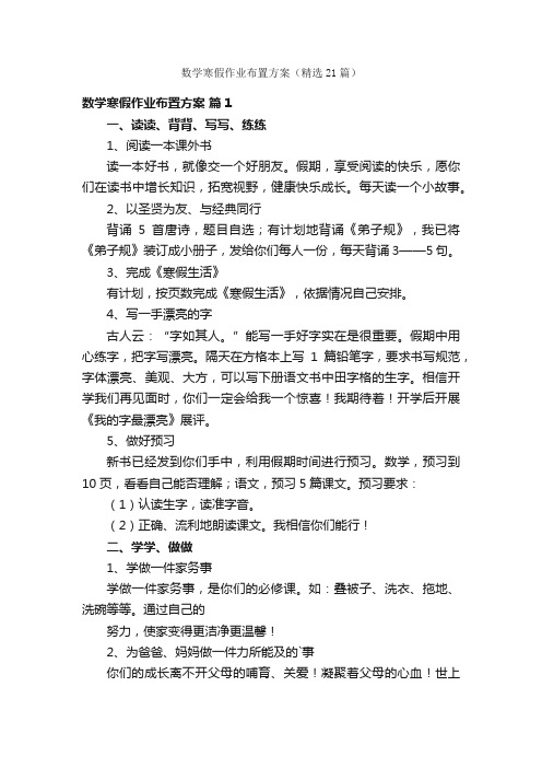 数学寒假作业布置方案（精选21篇）