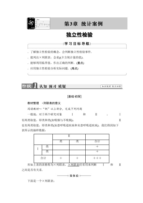 高中数学(苏教版 选修2-3)文档第3章 3.1 独立性检验 Word版含答案