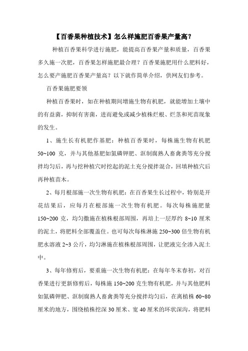 【百香果种植技术】怎么样施肥百香果产量高？