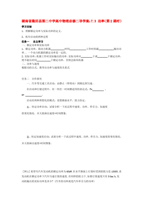 湖南省隆回县第二中学高中物理 7.3 功率(第2课时)导学案 新人教版必修2
