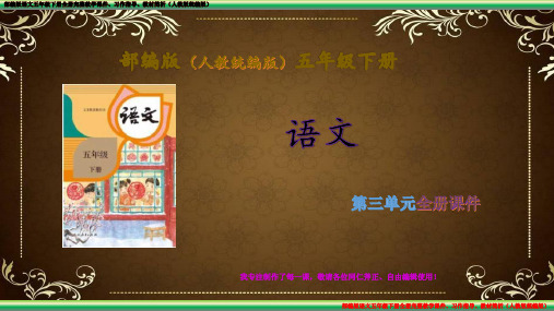 部编版(人教统编版)语文五年级下册第三单元完整教学课件、习作指导