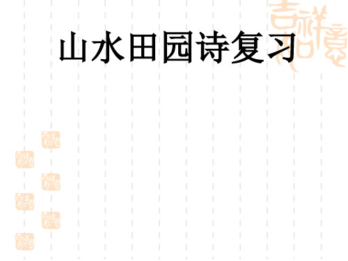 山水田园诗复习