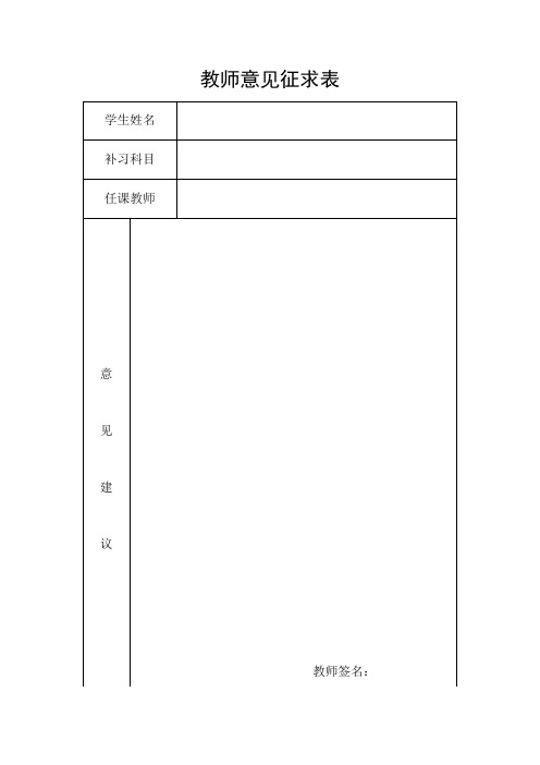 教师意见征求表