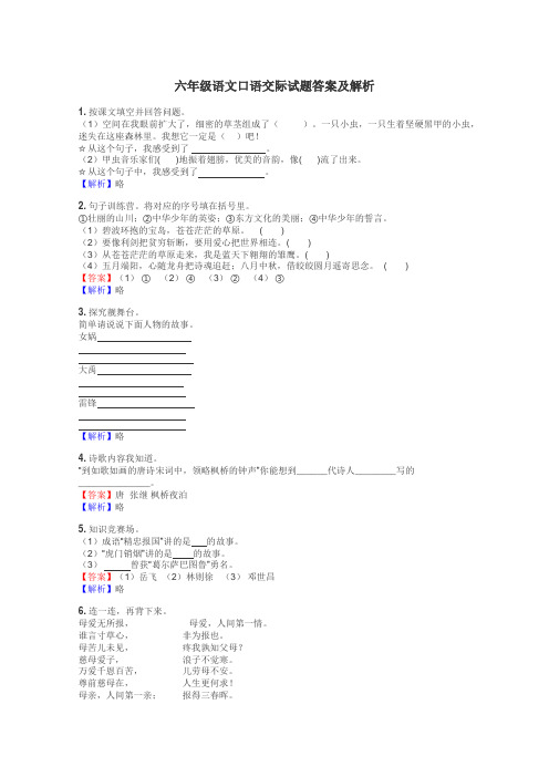 六年级语文口语交际试题答案及解析
