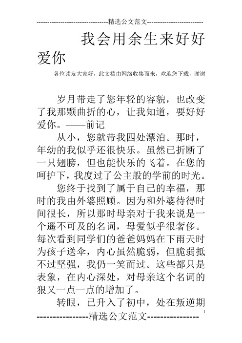 我会用余生来好好爱你