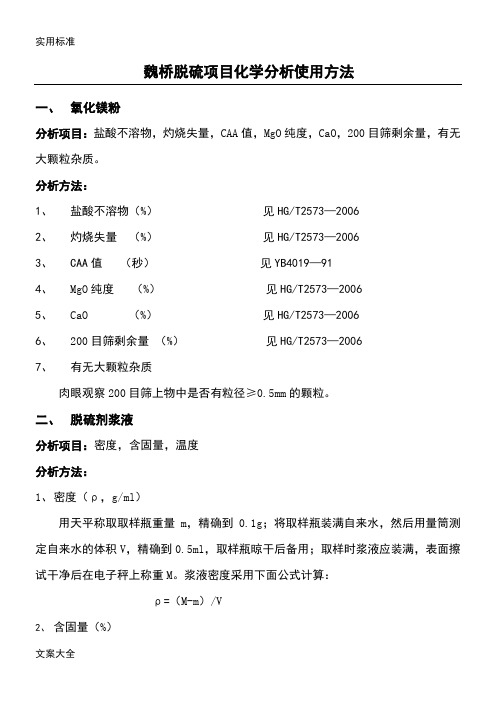 魏桥脱硫项目化学分析报告使用方法