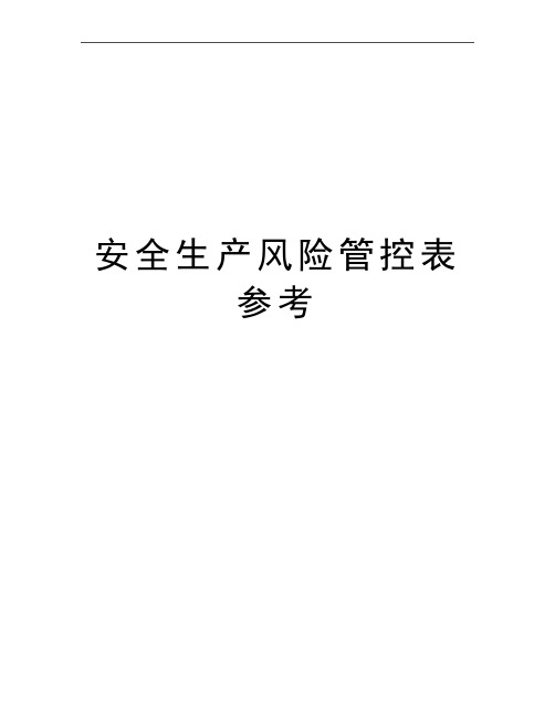 最新安全生产风险管控表参考