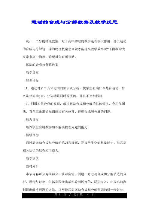 运动的合成与分解教案及教学反思