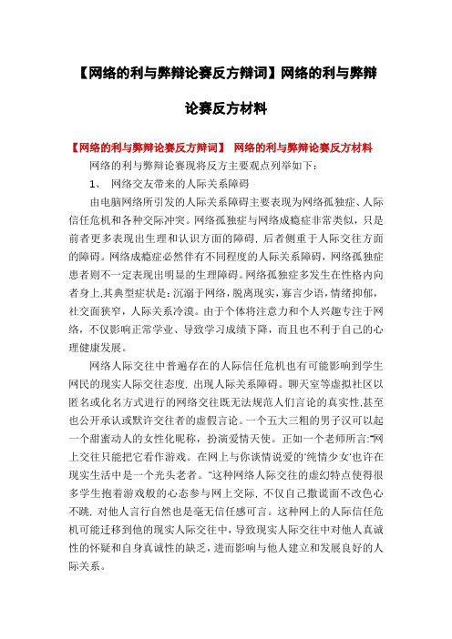 【网络的利与弊辩论赛反方辩词】网络的利与弊辩论赛反方材料