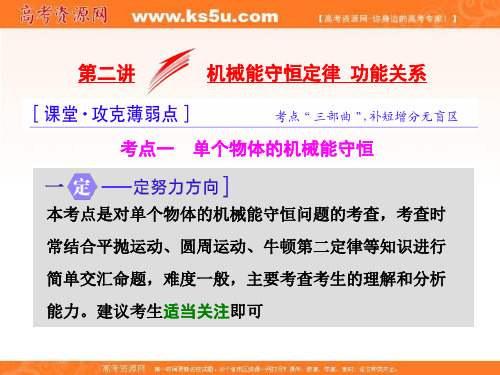 三维高三物理二轮复习第一部分 专题复习课件：专题二 能量和动量 第二讲 机械能守恒定律 功能关系