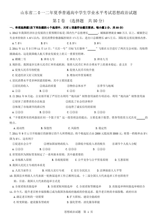 山东省2012年7月普通高中学生学业水平考试思想政治试题与答案标准