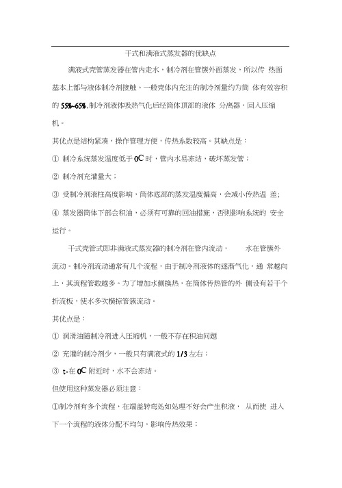 干式和满液式蒸发器的区别