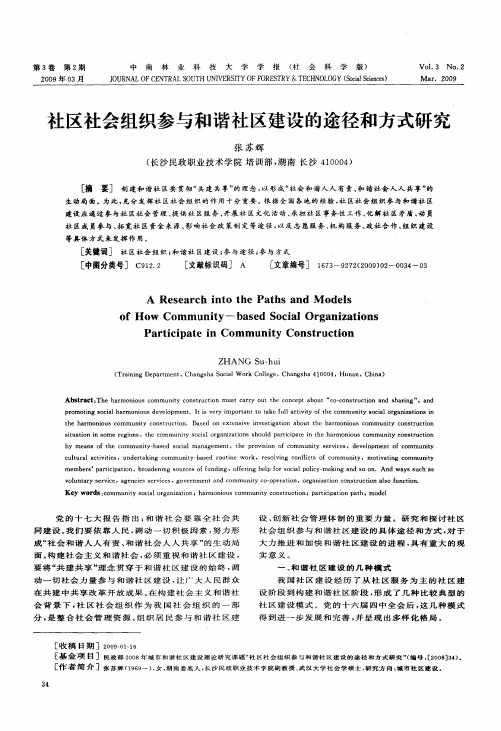 社区社会组织参与和谐社区建设的途径和方式研究