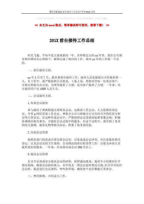 【优质】201X前台接待工作总结-实用word文档 (2页)