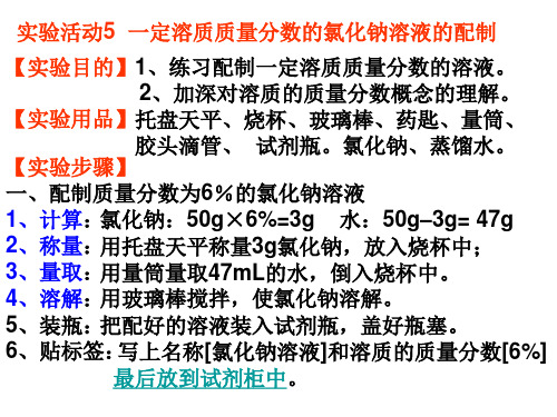 实验活动5 一定溶质质量分数的氯化钠溶液的配制