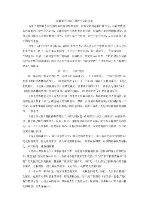 冀教版六年级下册语文全册分析