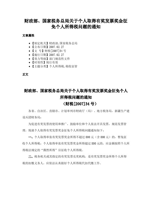 财政部、国家税务总局关于个人取得有奖发票奖金征免个人所得税问题的通知