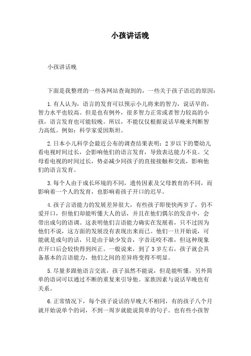 小孩讲话晚