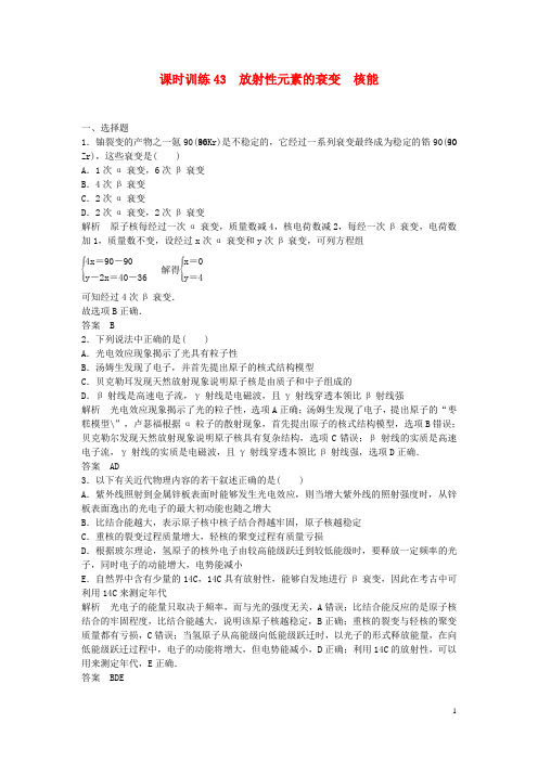 高考物理一轮复习 放射性元素的衰变 核能课后练习(新题,含解析)