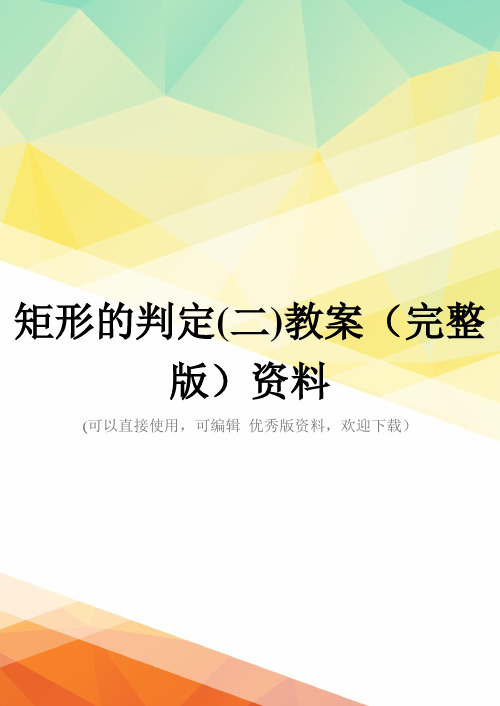 矩形的判定(二)教案(完整版)资料