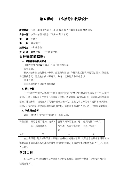 人教版一年级下册数学 6 6  小括号(教案) 