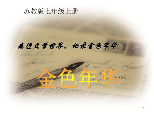 【赛教课件】【赛教课件】初一语文七年级上册：《往事依依》教学课件