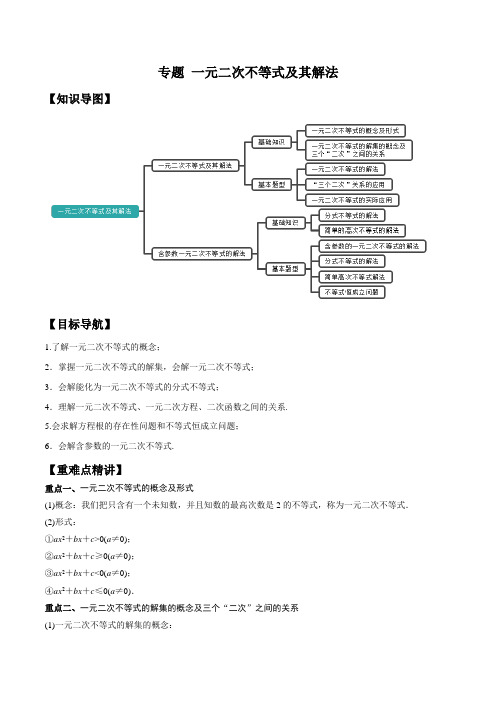 最新人教版高一数学知识(必修5)专题精讲附解答：一元二次不等式及其解法