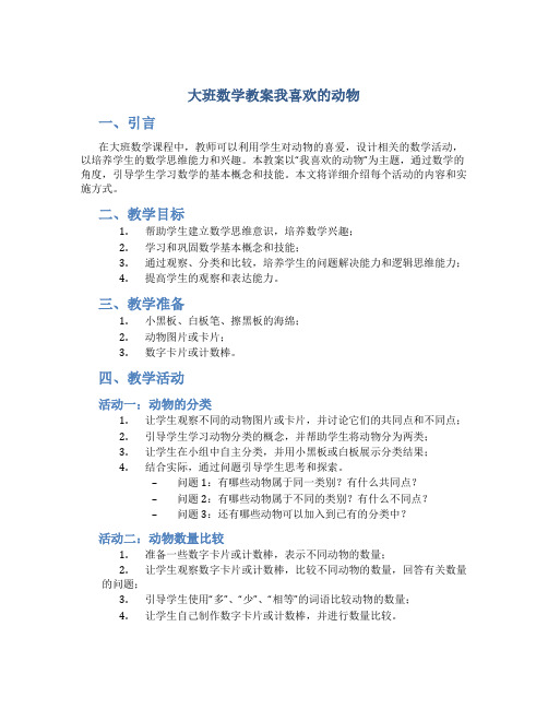 大班数学教案我喜欢的动物