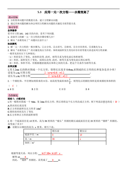 5.3 应用一元一次方程——水箱变高了