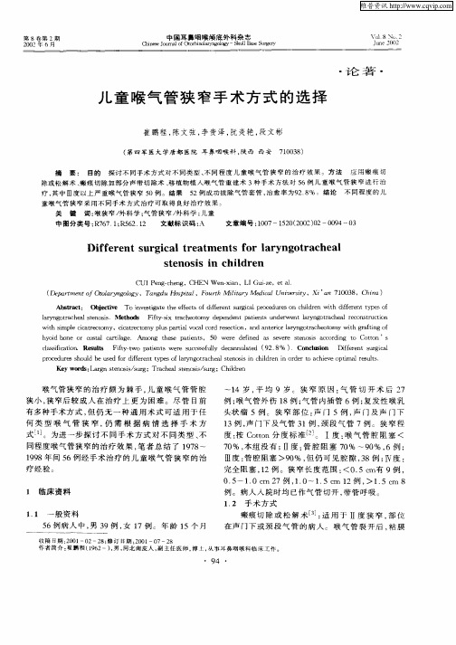 儿童喉气管狭窄手术方式的选择