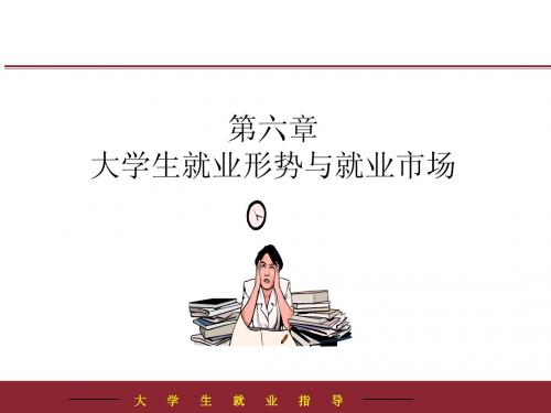 就业指导之大学生就业形势与就业市场