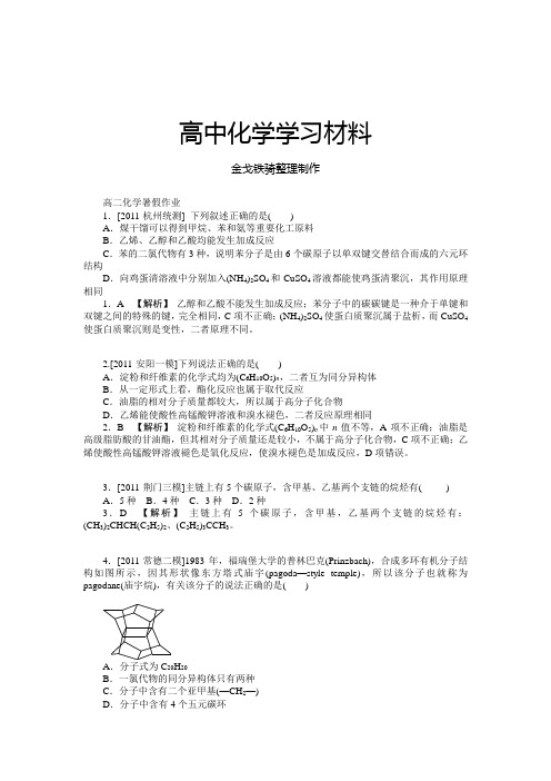 人教版高中化学选修五高二化学暑假作业