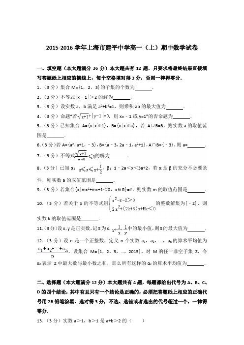 2015-2016年上海市建平中学高一(上)期中数学试卷及参考答案