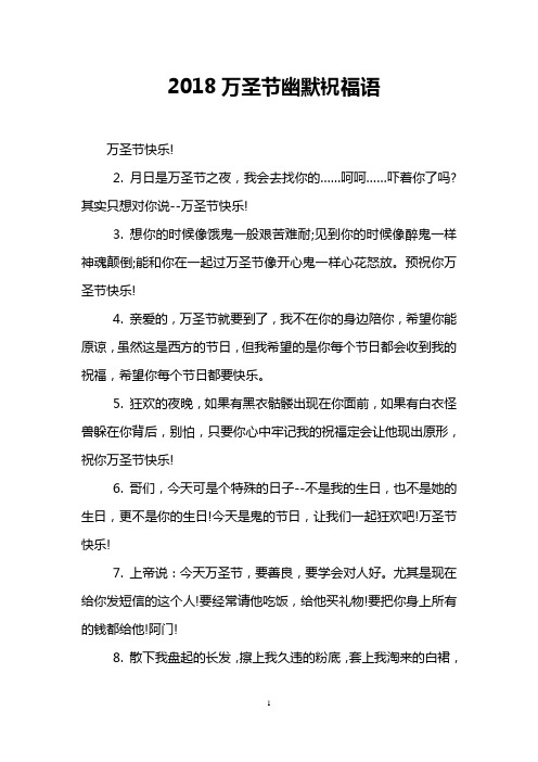 2018万圣节幽默祝福语