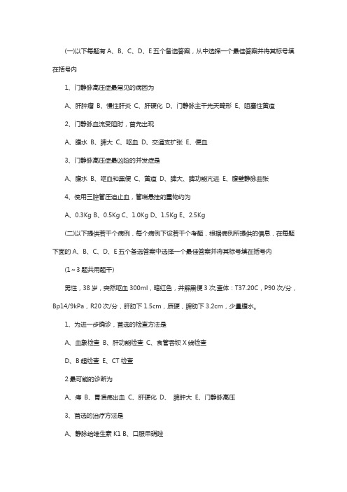 主管护师考试试题外科护理学：门静脉高压症病人的护理1
