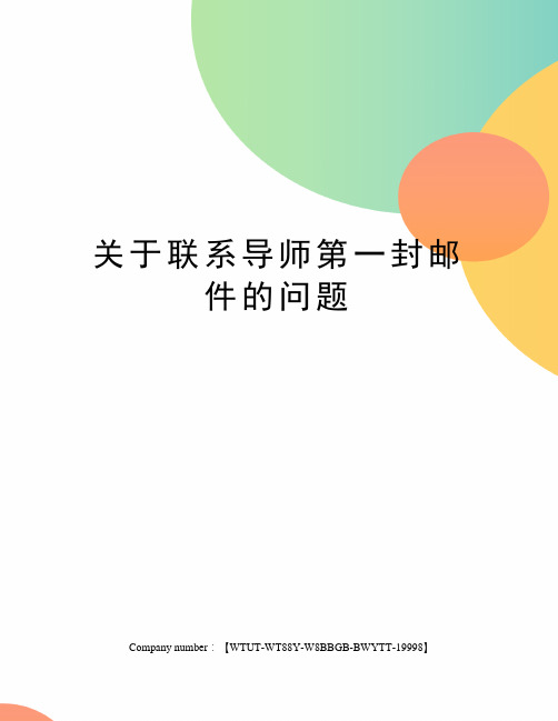 关于联系导师第一封邮件的问题