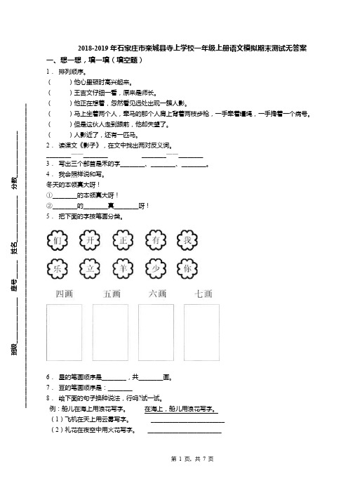 2018-2019年石家庄市栾城县寺上学校一年级上册语文模拟期末测试无答案