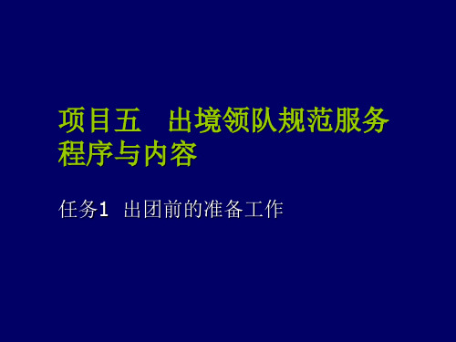 旅游餐饮项目5领队导游服务程序与内容